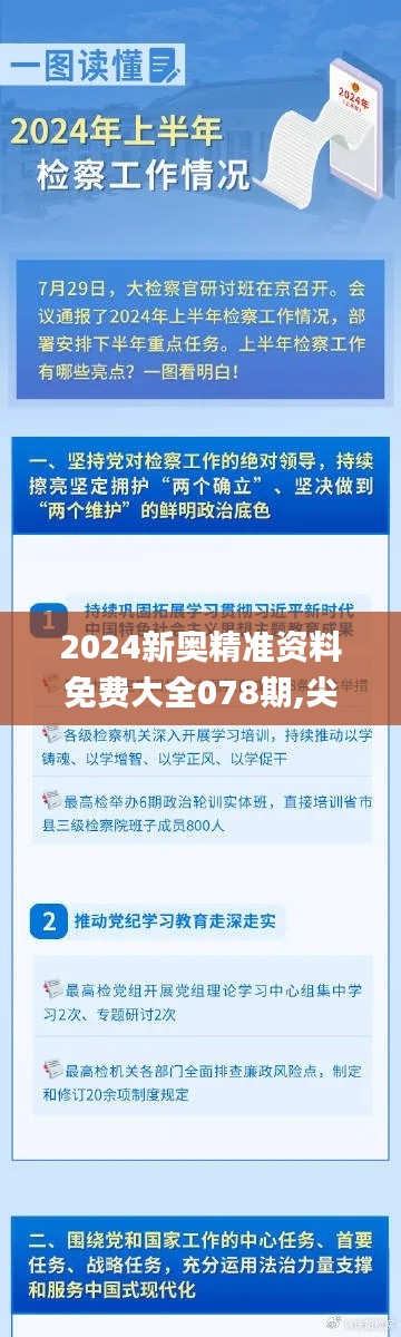 2024新奥精准资料免费大全078期,尖新解答解释落实_RBV5.10.45日常版