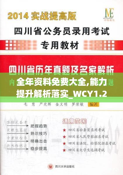 全年资料免费大全,能力提升解析落实_WCY1.24.95无限版