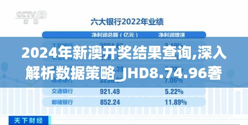 2024年新澳开奖结果查询,深入解析数据策略_JHD8.74.96奢华版