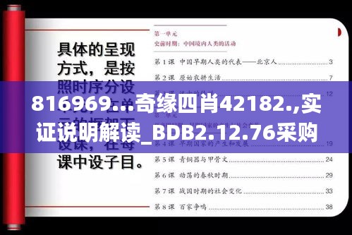 816969...奇缘四肖42182.,实证说明解读_BDB2.12.76采购版