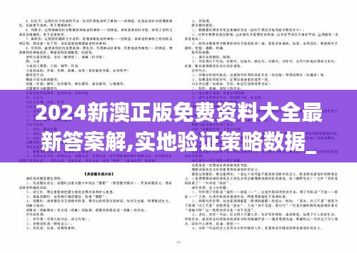 2024新澳正版免费资料大全最新答案解,实地验证策略数据_CWB8.30.59悬浮版