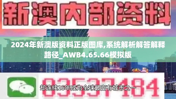 2024年新澳版资料正版图库,系统解析解答解释路径_AWB4.65.66模拟版