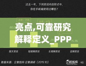 亮点,可靠研究解释定义_PPP2.73.52影音体验版