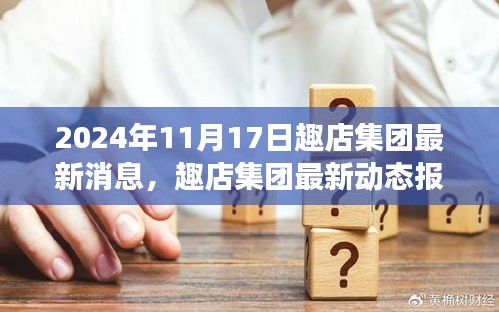 趣店集团最新动态，聚焦趣店集团在2024年11月的最新消息与发展轨迹