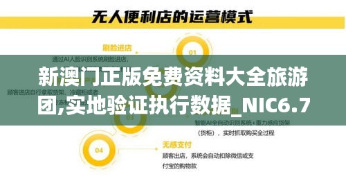 新澳门正版免费资料大全旅游团,实地验证执行数据_NIC6.73.56共鸣版