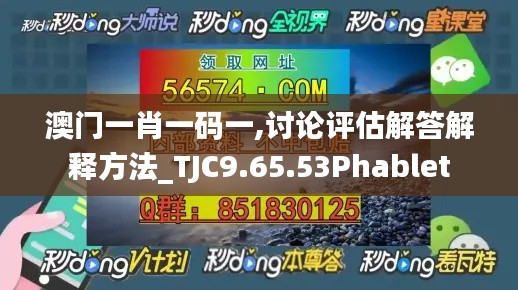 澳门一肖一码一,讨论评估解答解释方法_TJC9.65.53Phablet