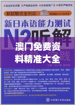 澳门免费资料精准大全!,探讨解答性落实执行_XOZ1.78.26领航版