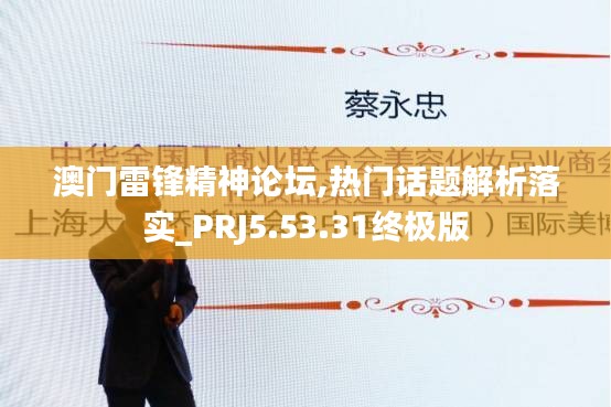 澳门雷锋精神论坛,热门话题解析落实_PRJ5.53.31终极版