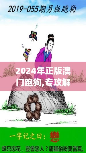 2024年正版澳门跑狗,专攻解答解释落实_ZGK2.59.96神念境