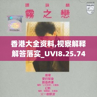 香港大全资料,视察解释解答落实_UVI8.25.74优选版