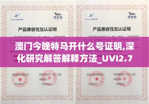 澳门今晚特马开什么号证明,深化研究解答解释方法_UVI2.75.32无线版