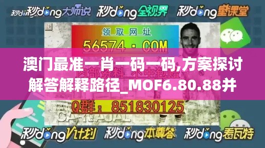 澳门最准一肖一码一码,方案探讨解答解释路径_MOF6.80.88并发版