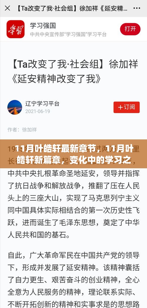 11月叶皓轩新篇章，变化中的学习之旅与自信成就感的魔法时刻