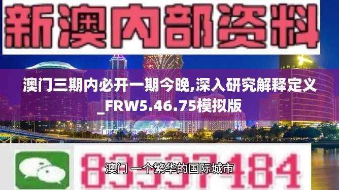 澳门三期内必开一期今晚,深入研究解释定义_FRW5.46.75模拟版