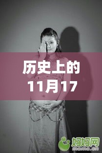 11月17日，美腿宝贝的特别日子与温馨回忆