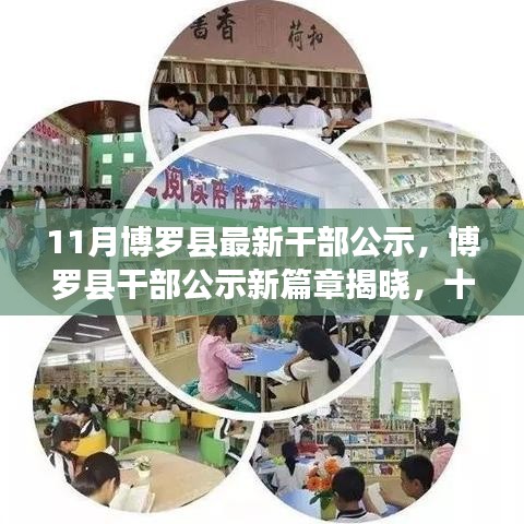 博罗县11月干部公示新篇章，人事调整概览