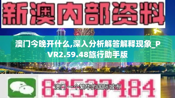 澳门今晚开什么,深入分析解答解释现象_PVR2.59.48旅行助手版