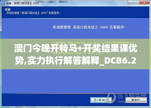 澳门今晚开特马+开奖结果课优势,实力执行解答解释_DCB6.22.40确认版