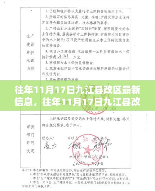 九江县改区最新动态，往年11月17日的影响与深入分析