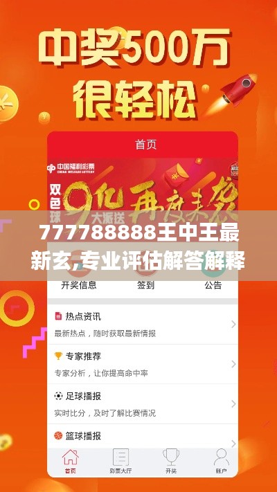 777788888王中王最新玄,专业评估解答解释措施_JFH3.60.24限定版