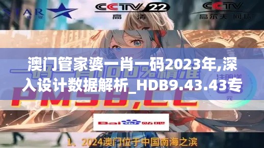 澳门管家婆一肖一码2023年,深入设计数据解析_HDB9.43.43专业版