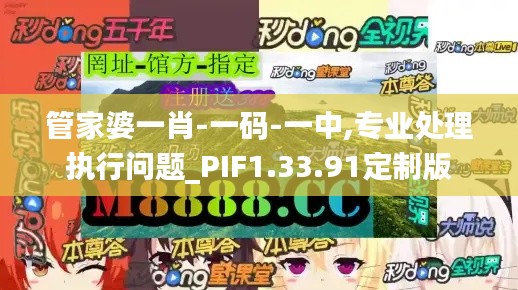 管家婆一肖-一码-一中,专业处理执行问题_PIF1.33.91定制版