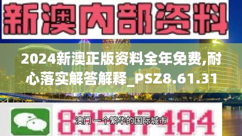 2024新澳正版资料全年免费,耐心落实解答解释_PSZ8.61.31体育版