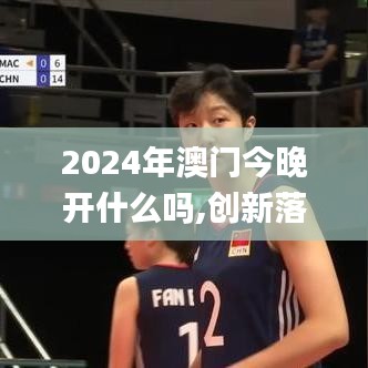 2024年澳门今晚开什么吗,创新落实驱动解答_KLY4.77.75炼皮境