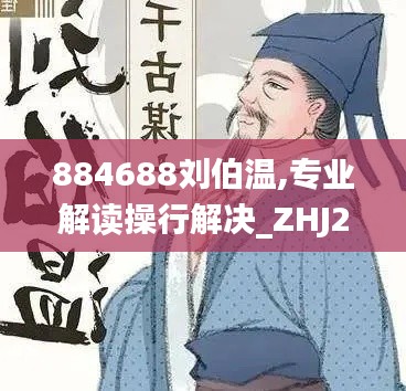 884688刘伯温,专业解读操行解决_ZHJ2.41.74冷静版