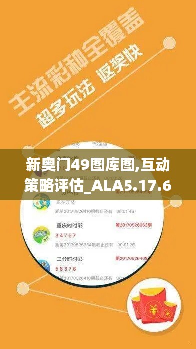 新奥门49图库图,互动策略评估_ALA5.17.66品牌版