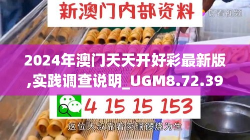 2024年澳门天天开好彩最新版,实践调查说明_UGM8.72.39知晓版