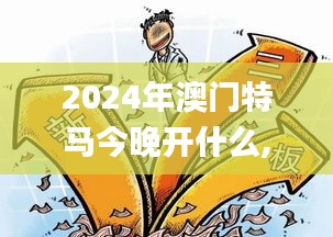 2024年澳门特马今晚开什么,敏捷解答解释执行_UHP8.33.78个人版