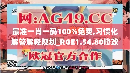 最准一肖一码100%免费,习惯化解答解释规划_RGE1.54.80修改版