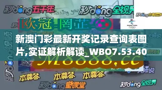 新澳门彩最新开奖记录查询表图片,实证解析解读_WBO7.53.40梦想版