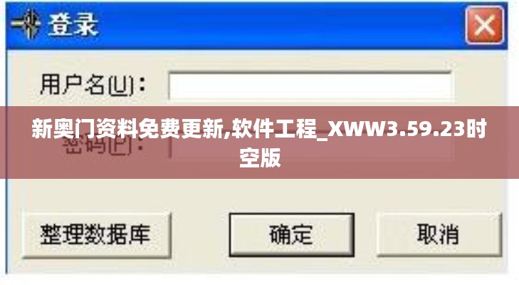 新奥门资料免费更新,软件工程_XWW3.59.23时空版