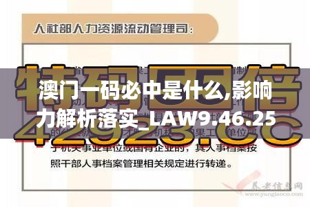 澳门一码必中是什么,影响力解析落实_LAW9.46.25原汁原味版