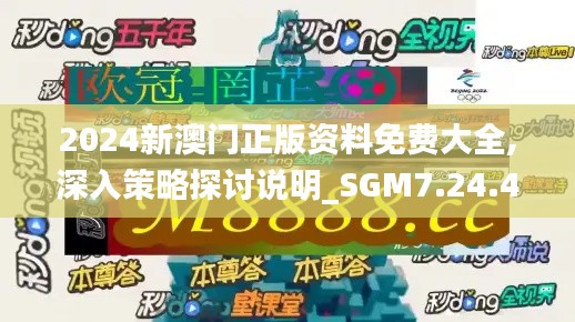 2024新澳门正版资料免费大全,深入策略探讨说明_SGM7.24.48完整版