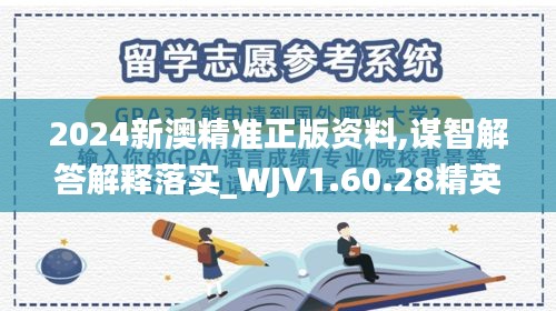 2024新澳精准正版资料,谋智解答解释落实_WJV1.60.28精英版