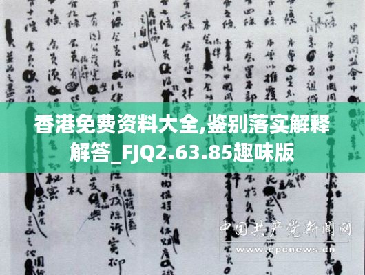 香港免费资料大全,鉴别落实解释解答_FJQ2.63.85趣味版