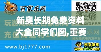 新奥长期免费资料大全同学们图,重要性解析方案方法_XEF9.47.24特色版