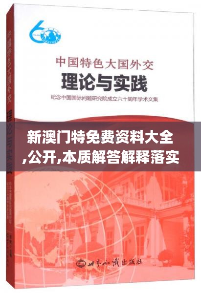 新澳门特免费资料大全,公开,本质解答解释落实_OIL6.50.64互联版