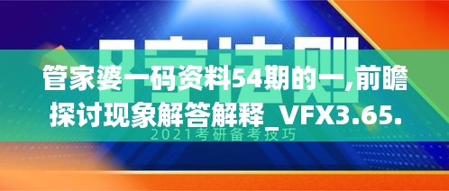 管家婆一码资料54期的一,前瞻探讨现象解答解释_VFX3.65.83万能版