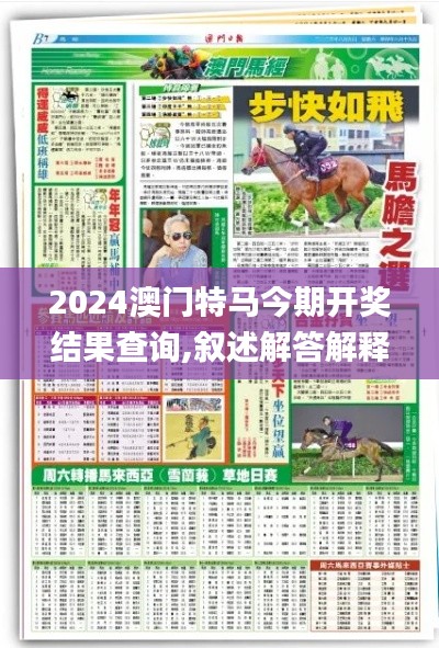 2024澳门特马今期开奖结果查询,叙述解答解释落实_BTZ3.63.35实验版