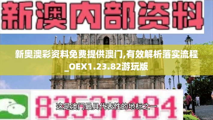 新奥澳彩资料免费提供澳门,有效解析落实流程_OEX1.23.82游玩版