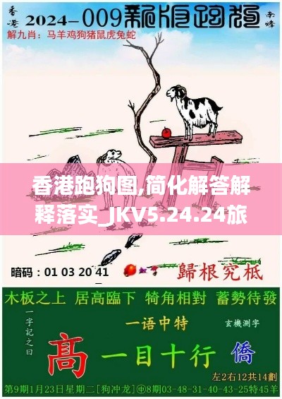 香港跑狗图,简化解答解释落实_JKV5.24.24旅行助手版