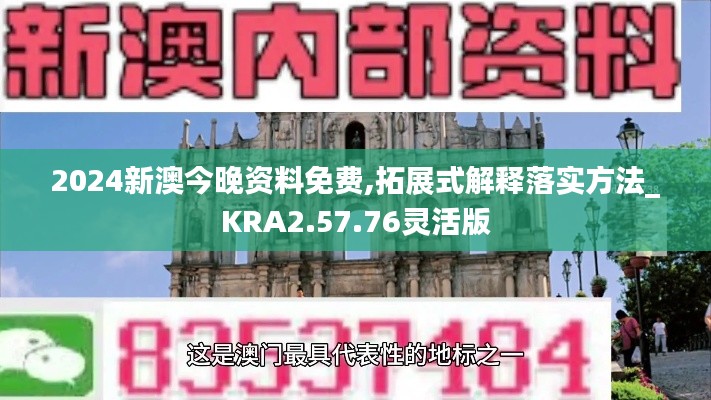 2024新澳今晚资料免费,拓展式解释落实方法_KRA2.57.76灵活版