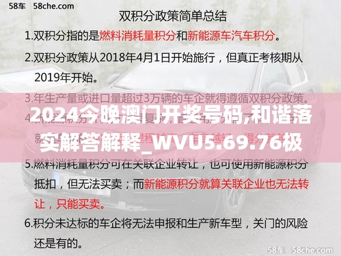 2024今晚澳门开奖号码,和谐落实解答解释_WVU5.69.76极限版