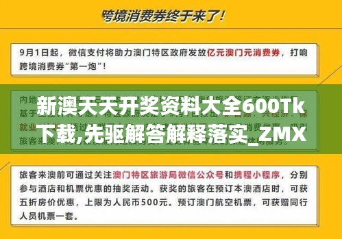 新澳天天开奖资料大全600Tk下载,先驱解答解释落实_ZMX5.25.78文化版