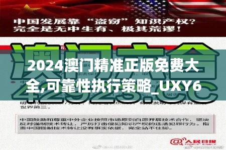 2024澳门精准正版免费大全,可靠性执行策略_UXY6.63.97多媒体版