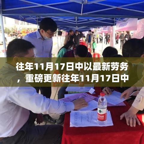 11月17日中以最新劳务动态深度解析，就业市场新趋势重磅更新